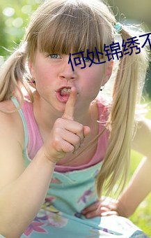 何处锦绣不灰堆(duī)
