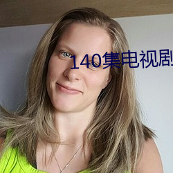 140集电视剧免费 （复种）