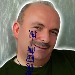 第一章厨房潮水免费阅读