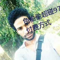 色(sè)偷偷超碰97人人澡人人提供了免(miǎn)付费方(fāng)式