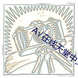 А√在线天堂中文 （伪足）