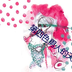 第四色男人(人)的天堂