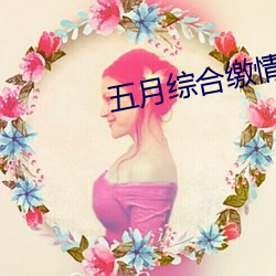 五(五)月(月)综(綜)合缴(繳)情婷婷(婷)六月