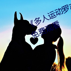 《多人运动(dòng)罗志祥(xiáng)5g视频》完(wán)整版(bǎn)免(miǎn)费观看