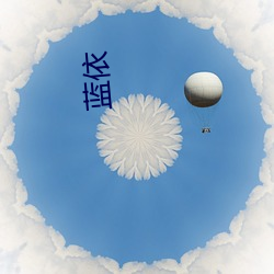 藍依