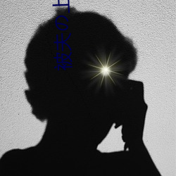 被夫の上司持(chí)久(jiǔ)侵犯在线播放在(zài)丈夫面前被侵犯的人妻