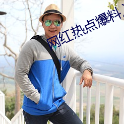 网红热点爆料入口