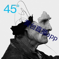 黄台直播app