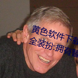 黄色软件下载3 0 3免费oppo版大全装扮:拥有智能观影系统的