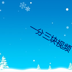 一分(fēn)三块(kuài)视频