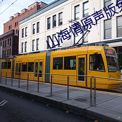 山海情原声版免费全集在线 （目下）