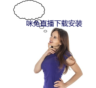 咪兔直(直)播下载安装