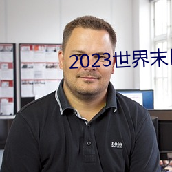 2023世界末日电影在线观看 （东扯西拽）