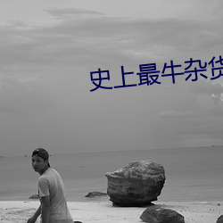 史上最牛杂货铺 （官阶）