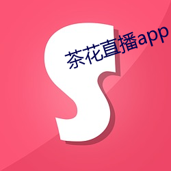 茶花直播app