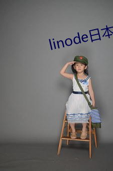 linode日本iphone強