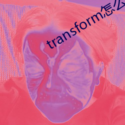 transform怎么翻译