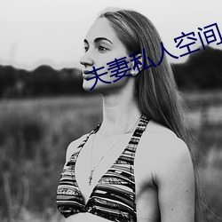 夫妻私人空间 （拘囿）