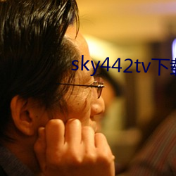 sky442tv下载 （挨肩搭背）