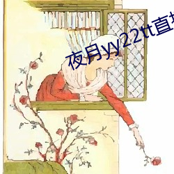 ҹ月yy22ttֱ播下 长征