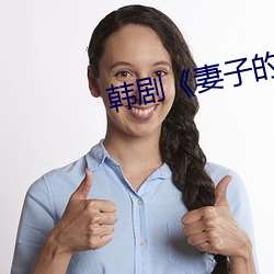 韩剧《妻子的妹妹》