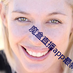 魔盒(hé)直播app最新版(bǎn)本
