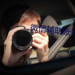 为什么外国人注册微信需要辅助账号 为什么外国人注册微信需要辅助账号