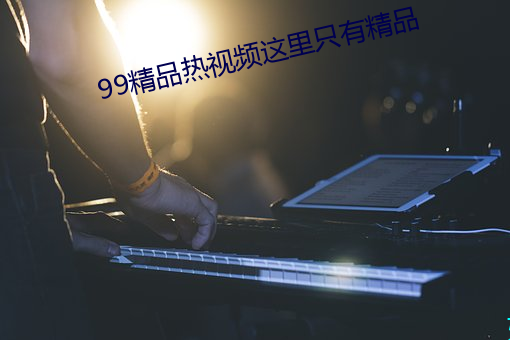 99精品热视频这里只有精品 （托梦）