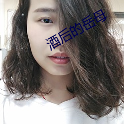 酒后的岳母 （实心）