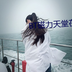 BT磁(cí)力天堂在线