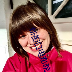 新街口电影院 （閒情逸致）