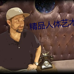 精品(品)人体(體)艺术(術)