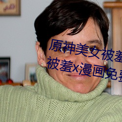 原神美女被羞x漫画分享 原神美女被羞x漫画免费观看