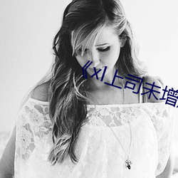 《xl上司未增删带翻译》 （引狼入室）