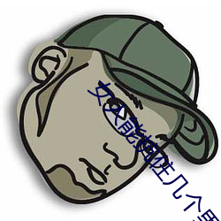 女人能抗住几个男人连续 （讬凤攀龙）