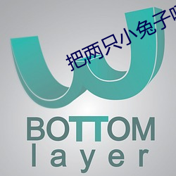 把(bǎ)两(liǎng)只小兔子吸红肿图(tú)片