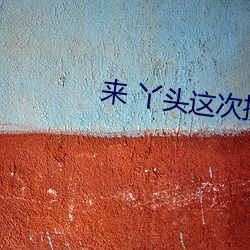 来 丫头这次换你在上面