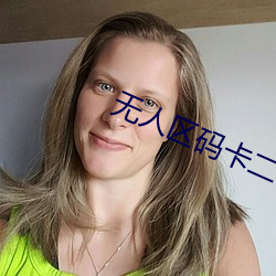 無人區碼卡二卡1卡2卡三卡
