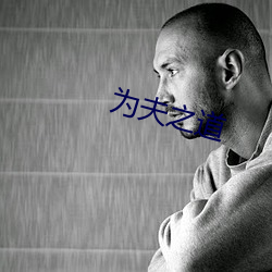 为夫之道(dào)