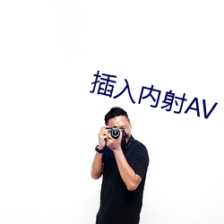 插入内射AV