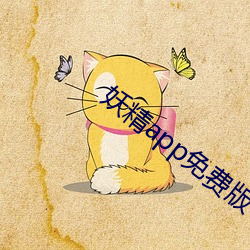 妖精app免费版