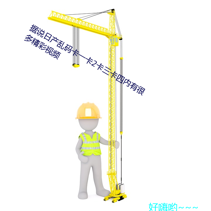 據說日産亂碼卡一卡2卡三卡四內有很多精彩視頻