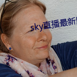 sky直播最新版本 （动听）