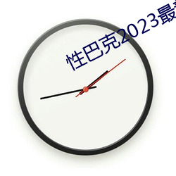 性巴克2023最新版 （黄童白颠）