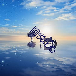 阿悅比心