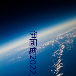 伊园甸2022入口