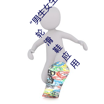 “男生女生(shēng)一起差差的30分(fēn)轮(lún)滑鞋”:一款(kuǎn)全新的轮(lún)滑鞋(xié)应用