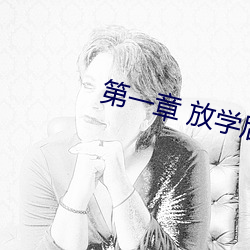 第一章 放學後插班花