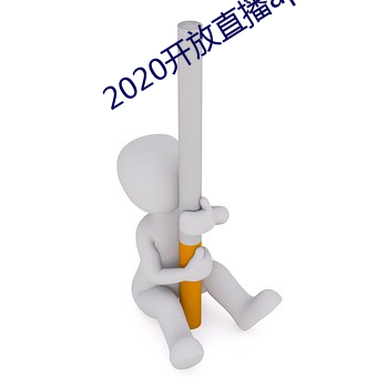 2020開放直播app不封號