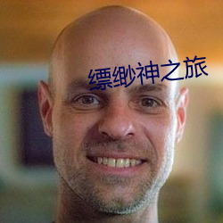 缥缈神之旅